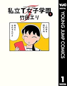 私立T女子学園 1 (ヤングジャンプコミックスDIGITAL)