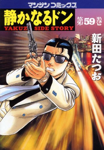 [新田 たつお]の静かなるドン59