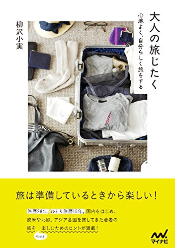 大人の旅じたく : 心地よく、自分らしく旅をするの表紙