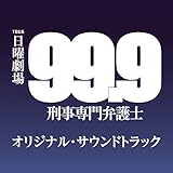 TBS系 日曜劇場「99.9-刑事専門弁護士-」オリジナル・サウンドトラック