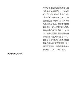 小説 GAMERA -Rebirth- 上 角川文庫