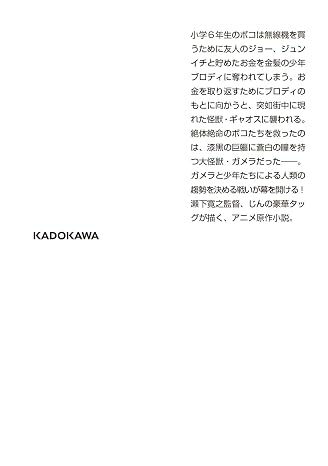 小説 GAMERA -Rebirth- 上 角川文庫