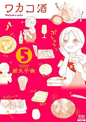 ワカコ酒 (5) (ゼノンコミックス) | 新久千映 |本 | 通販 | Amazon