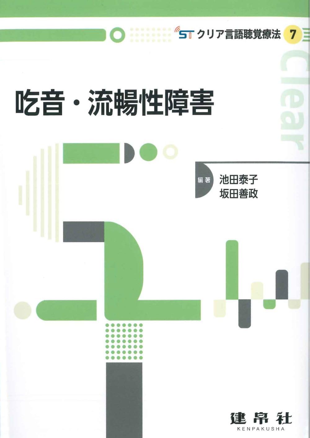 吃音・流暢性障害 (クリア言語聴覚療法 7) | 池田 泰子, 坂田 善政