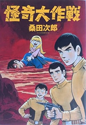 怪奇大作戦』｜感想・レビュー - 読書メーター