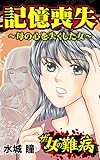 ザ・女の難病　記憶喪失～母の心を失くした女～／私の人生を変えた女の難病Vol.1 (スキャンダラス・レディース・シリーズ)