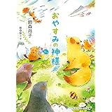 おやすみの神様 おかえりの神様 (メディアワークス文庫)