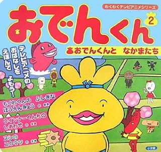 Amazon Co Jp おでんくん Amazon Co Jp おでんくん