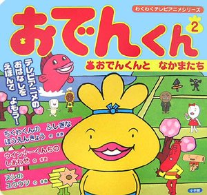 おでんくん 2 わくわくテレビアニメシリーズ リリー フランキー 本 通販 Amazon