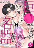 巨●ヤクザは名器お嬢の溺愛係～絶倫同士で求めあって…絶頂～(5) (TL★オトメチカ)