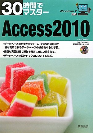 30時間でマスター Access2010―Windows7対応