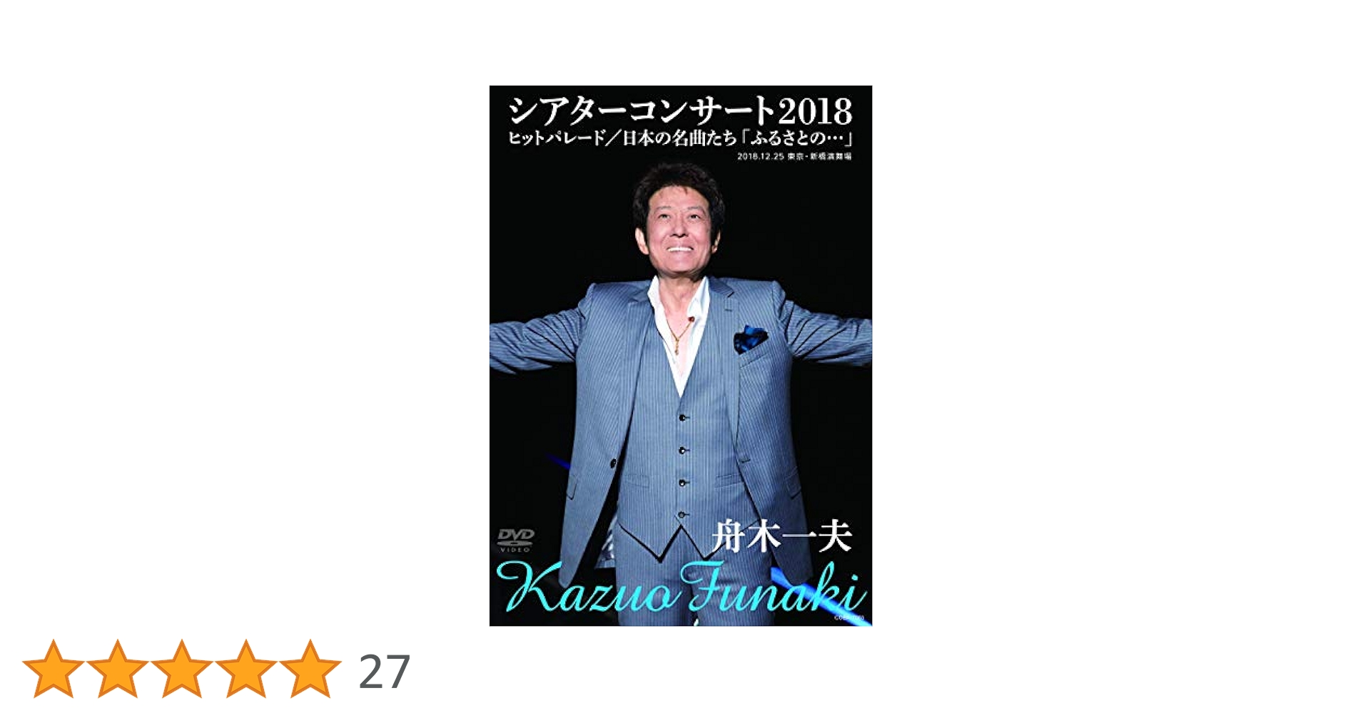 舟木一夫　DVD シアターコンサート　名曲選　5枚セット Amazon.co.jp: “シアターコンサート”名曲選 [DVD] : 舟木一夫