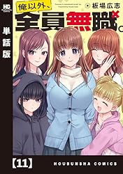 ☆特典12点付き [板場広志]俺以外、全員無職。1-2巻 俺以外、全員無職。【単話版】 1 (トレイルコミックス) | 板場