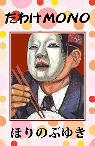 たわけMONO たわけMONO