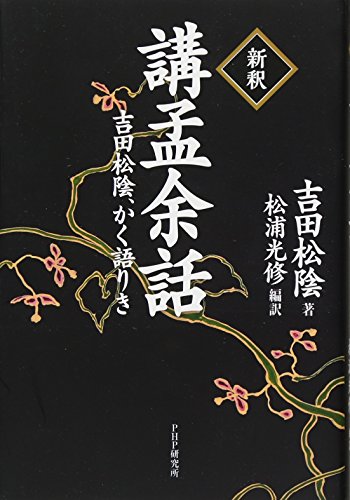 ［新釈］講孟余話　吉田松陰、かく語りき