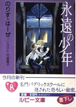 永遠の少年―英国パブリックスクール・ミステリー (角川ルビー文庫)