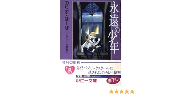 永遠の少年―英国パブリックスクール・ミステリー (角川ルビー文庫)
