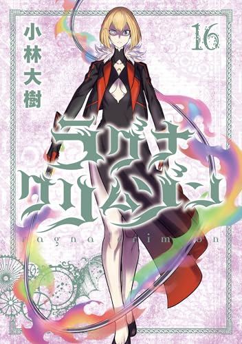 ラグナクリムゾン 16巻 (デジタル版ガンガンコミックスJOKER)