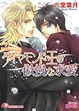 ダイヤモンド王の傲慢な求愛【イラスト入り】 (花丸文庫)