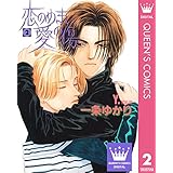 恋のめまい愛の傷 2 (クイーンズコミックスDIGITAL)