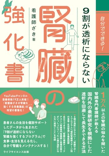 自分でできる！　9割が透析にならない腎臓の強化書　弱った腎機能を自分で改善！　透析を避けて長生きする方法のサムネイル