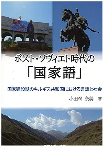 ポスト・ソヴィエト時代の「国家語」: 国家建設期のキルギス共和国における言語と社会