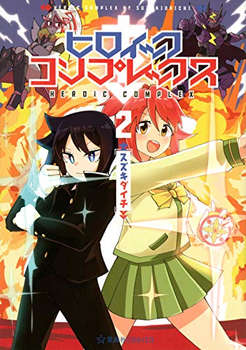 『ヒロイック・コンプレックス』2巻