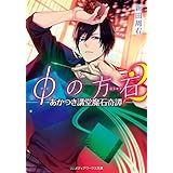 φの方石2　―あかつき講堂魔石奇譚― (メディアワークス文庫)