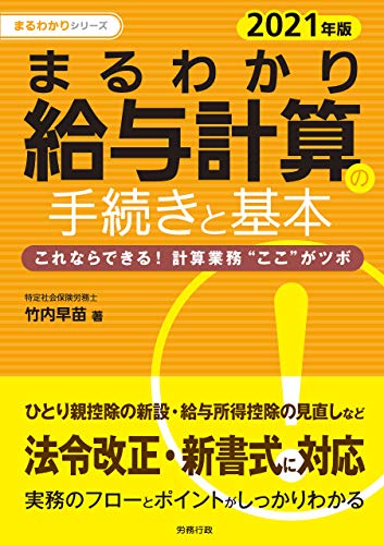 2021年版 まるわかり給与計算の手続きと基本