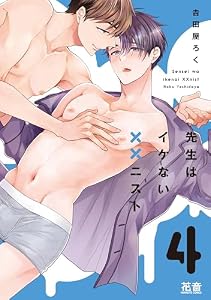 先生はイケない××ニスト【電子限定おまけ付き】　４巻 (花音コミックス)