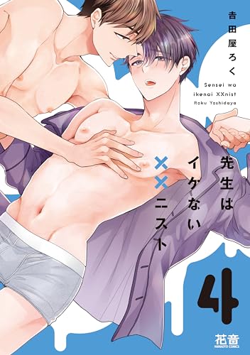 先生はイケない××ニスト【電子限定おまけ付き】 4巻 (花音コミックス)