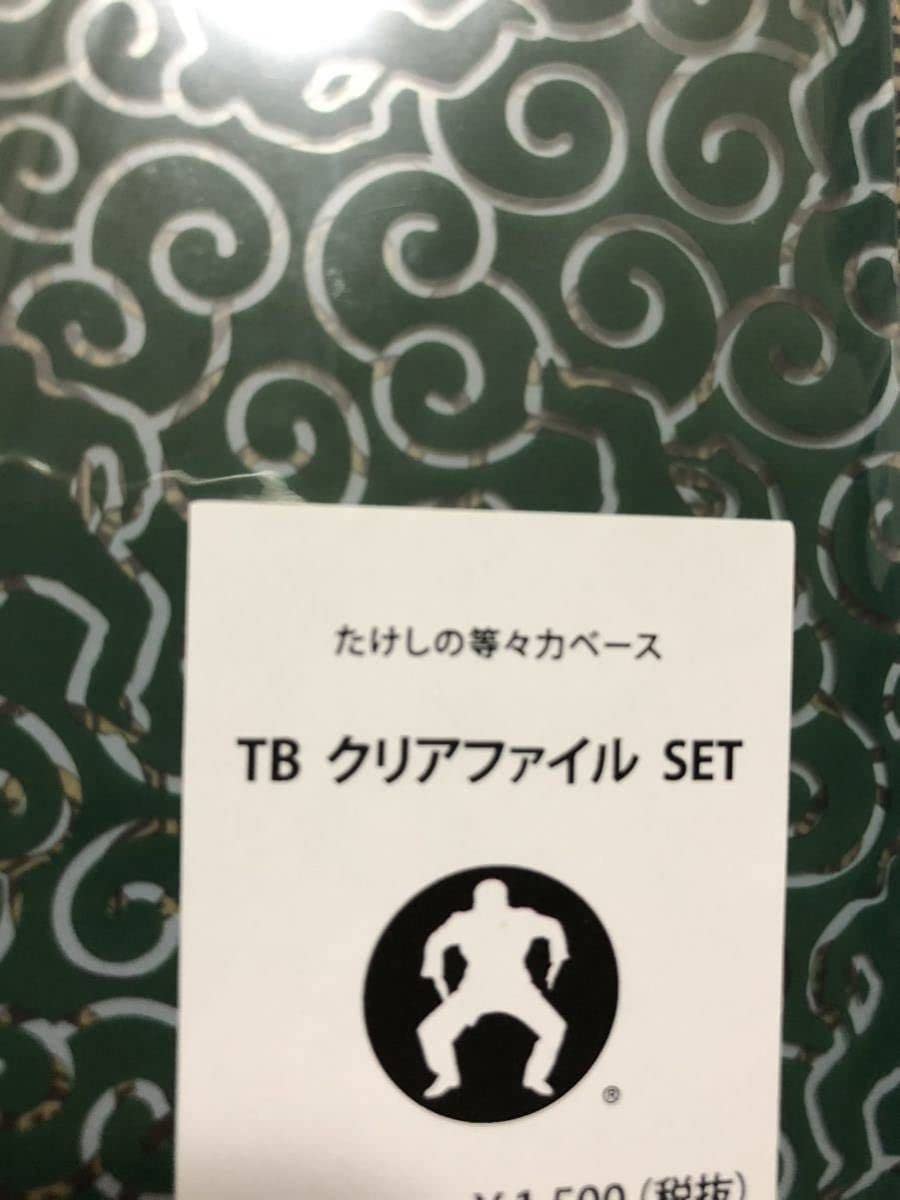 新品　北野たけし　等々力ベース　A4クリアファイル３枚セット Amazon.co.jp: T B たけしの等々力ベース A4クリアファイル