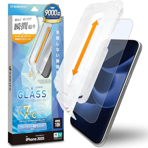 ラスタバナナ ガラスフィルム iPhone17 Pro 専用 貼付革命 画面の熱を放熱 ブルーライトカット 高光沢 MTK5080IP5B