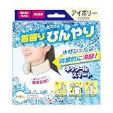 ネックールスマート アイボリー