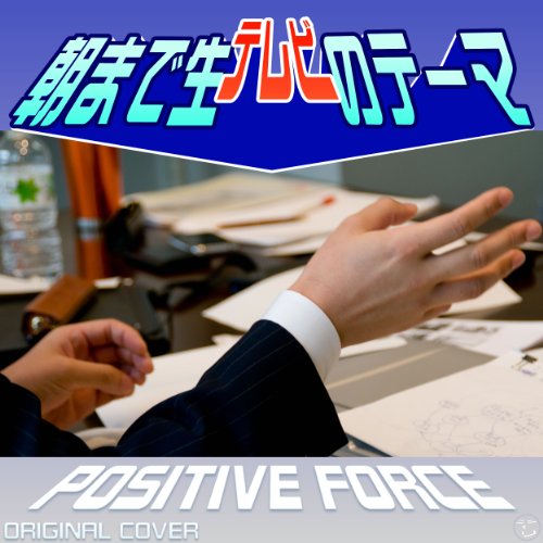 128kbps 朝まで生テレビのテーマ曲 Positive Force ニコニコ動画