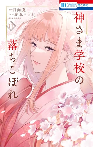 神さま学校の落ちこぼれ 11 (花とゆめコミックス)