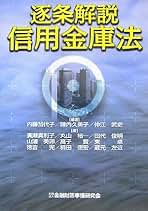 【中古】 逐条解説信用金庫法/金融財政事情研究会/内藤加代子 逐条解説信用金庫法 | 内藤 加代子, 廣瀬 真利子 |本 | 通販