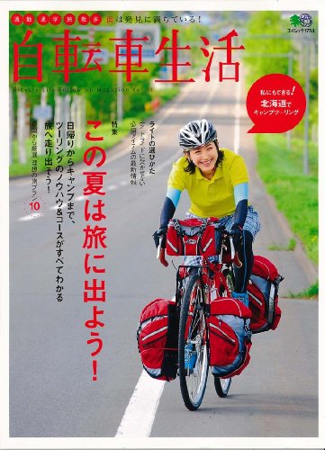 PDFダウンロード 自転車生活 21 (エイムック 1754) バイ