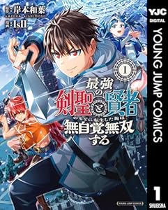 最強の剣聖と賢者のもとに転生した俺は無自覚無双する 1 (ヤングジャンプコミックスDIGITAL)