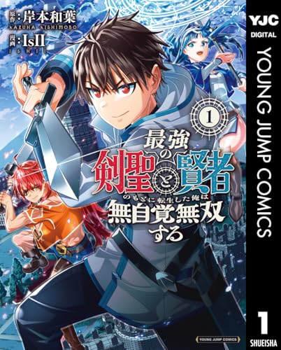 最強の剣聖と賢者のもとに転生した俺は無自覚無双する 1 (ヤングジャンプコミックスDIGITAL)のサムネイル