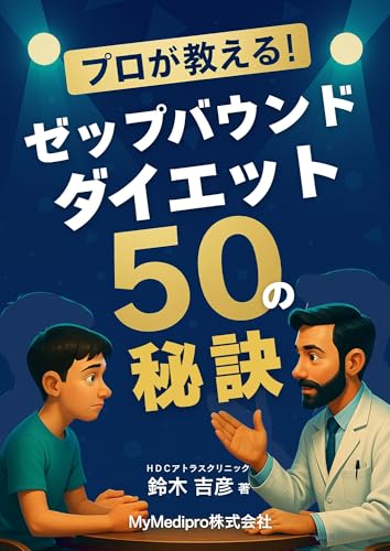 purogaosshieru zepbound dietgojyuunohiketu (Japanese Edition)