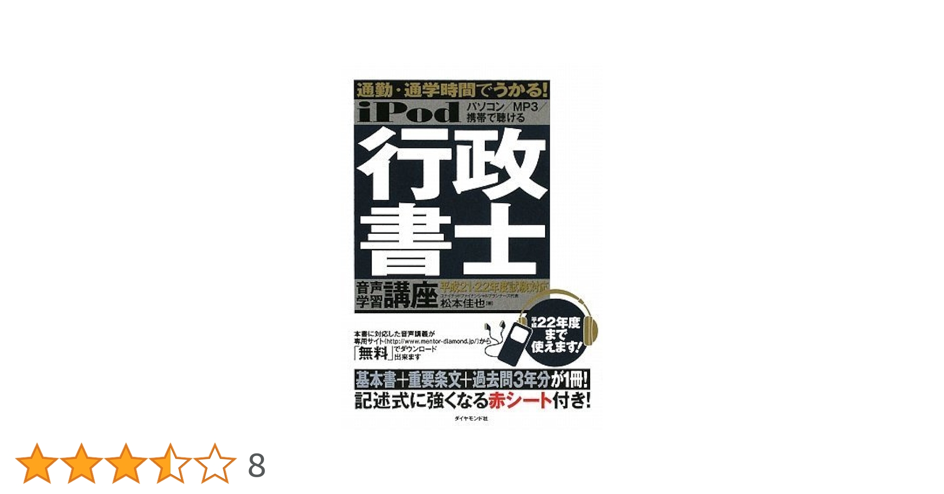 iPod 行政書士 音声学習講座―通勤・通学時間でうかる! 平成21
