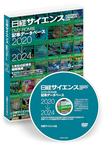 日経サイエンスDVDーROM版記事データベース(2020-2025年版)
