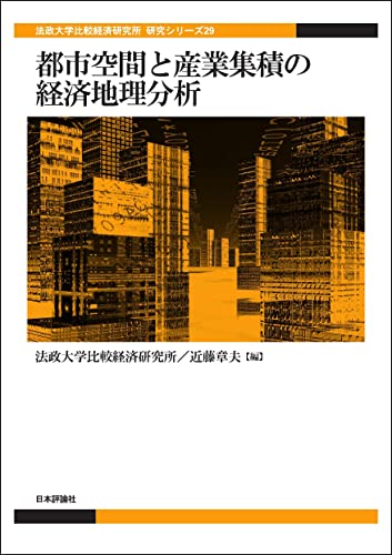 都市空間と産業集積の経済地理分析 法政大学比較経済研究所研究シリーズ