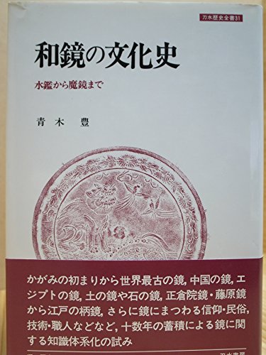 和鏡の文化史: 水鑑から魔鏡まで (刀水歴史全書 31)のサムネイル