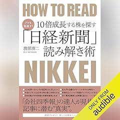 『プロも見逃す！10倍成長する株を探す「日経新聞」読み解き術』のカバーアート