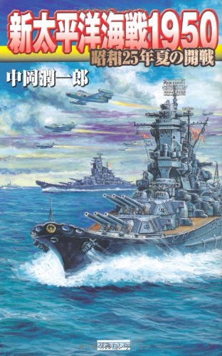 新太平洋海戦1950―昭和25年夏の開戦 (歴史群像新書)
