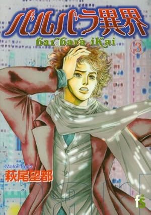 半神 自選短編作品集 萩尾望都Perfect Selection 9 (フラワー