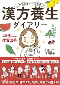 季節と暮らす12カ月 漢方養生ダイアリー