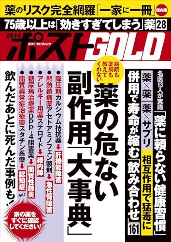 週刊ポストGOLD 薬の危ない副作用「大事典」